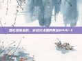 回忆是镀金的，穿越火线里的黄金M4A1-X