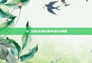 仆じ当我从身份的牢笼中挣脱