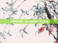 原神医樱攻略，治愈系角色的全方位解析