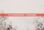 2021年最值得拥有的激活码，游戏界的终极宝藏