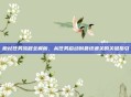 橙杖任务流程全解析，从任务启动到最终通关的关键指引