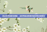 橙杖任务流程全解析，从任务启动到最终通关的关键指引