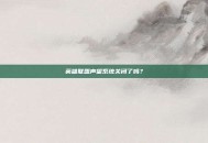 英雄联盟声望系统关闭了吗？