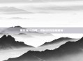 黑玫瑰大结局，揭秘游戏终极篇章