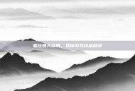 黑玫瑰大结局，揭秘游戏终极篇章