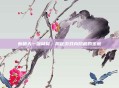 新破天一剑窝窝，揭秘游戏内隐藏的宝藏