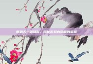 新破天一剑窝窝，揭秘游戏内隐藏的宝藏