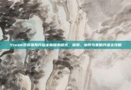 Steam饥荒联网开启全新探索模式，探索、协作与策略升级全攻略