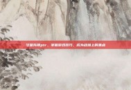 守望先锋ptr，掌握游戏技巧，成为战场上的焦点