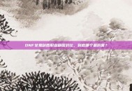 DNF女鬼剑各职业刷图对比，到底哪个最厉害？