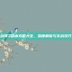 剑网3副本攻略大全，深度解析与实战技巧