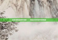 在梦境的深渊中觉醒——揭秘游戏梦魇中的真相