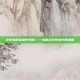 在梦境的深渊中觉醒——揭秘游戏梦魇中的真相