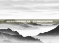 大蛇无双2值得培养的人物，智与勇的进阶选择指南