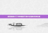 探索跑跑卡丁车单机版下载中文版的无限乐趣