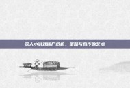 双人小游戏僵尸危机，策略与合作的艺术