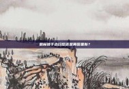 恶魔猎手选日怒还是奥图里斯？