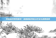 阿木木打野厉害吗？深度解析其核心打法与适用场景