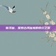 新寻仙，探索古风仙境的奇幻之旅