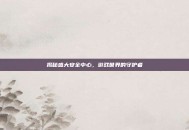 揭秘盛大安全中心，游戏世界的守护者