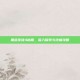 黑道圣徒4秘籍，深入探索与终极攻略
