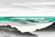 游戏大区关闭通知，玩家如何应对与准备