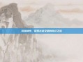 游猎神州，探索古老文明的奇幻之旅