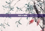 丐帮入门指南