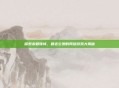 探索未知领域，最近公测的网络游戏大揭秘