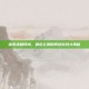 探索未知领域，最近公测的网络游戏大揭秘