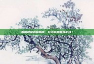 要塞建筑选择指南，打造你的最强防线！