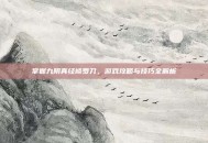 掌握九阴真经修罗刀，游戏攻略与技巧全解析