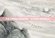 掌握上单武器大师出装策略，成为游戏中的终极战士