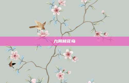 九阴桃花岛