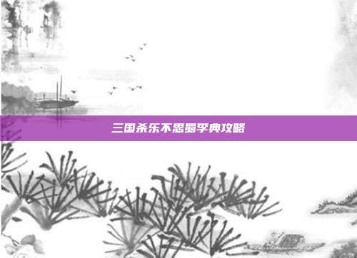 三国杀乐不思蜀李典攻略
