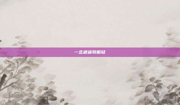 一念逍遥羽服轻