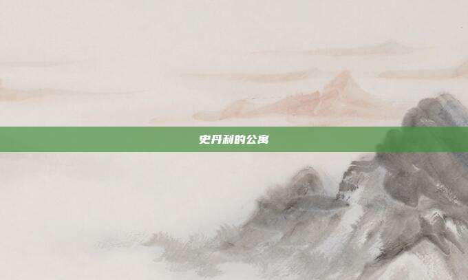 史丹利的公寓
