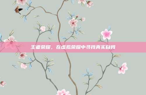 王者荣耀，在虚拟荣耀中寻找真实自我