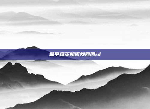 和平精英如何找回原id
