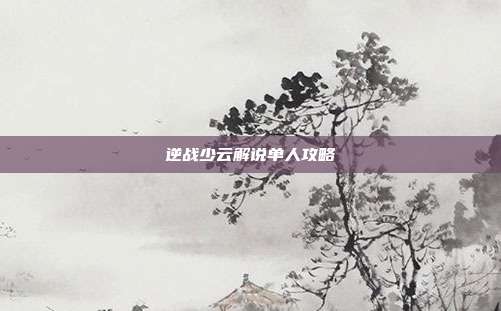 逆战少云解说单人攻略