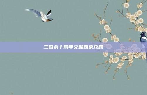 三国杀十周年文和西来攻略