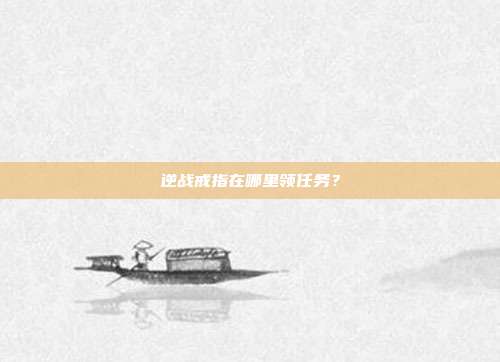 逆战戒指在哪里领任务？