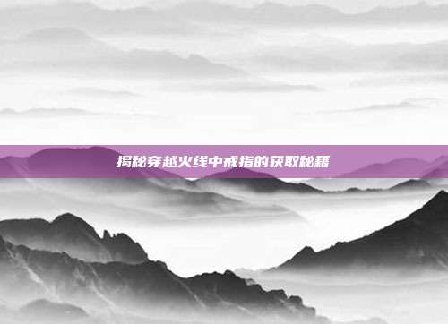 揭秘穿越火线中戒指的获取秘籍