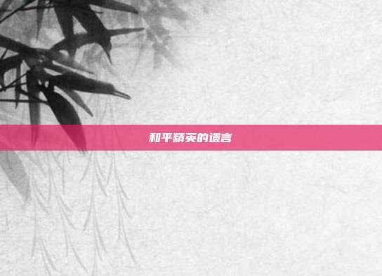和平精英的遗言