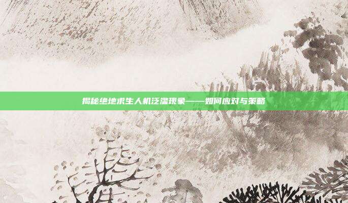 揭秘绝地求生人机泛滥现象——如何应对与策略