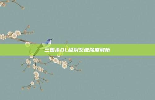 三国杀OL级别系统深度解析