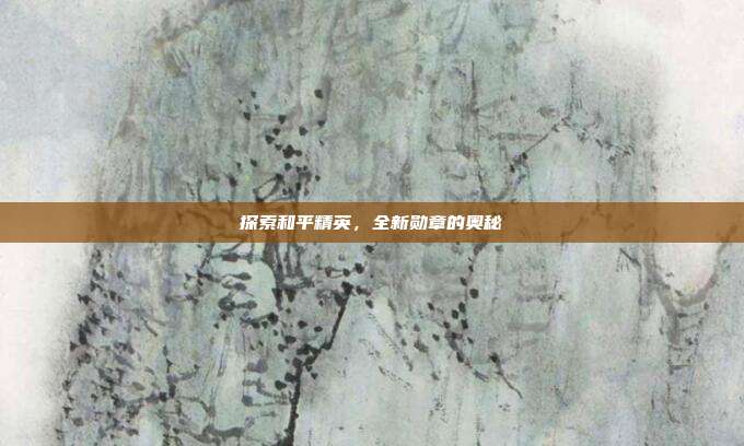 探索和平精英，全新勋章的奥秘