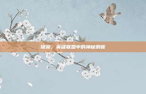 提莫,英雄联盟中的神秘刺客