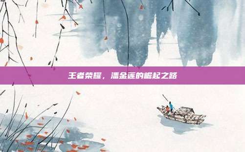 王者荣耀,潘金莲的崛起之路