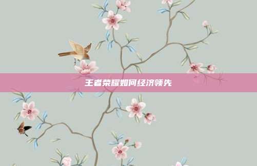 王者荣耀如何经济领先